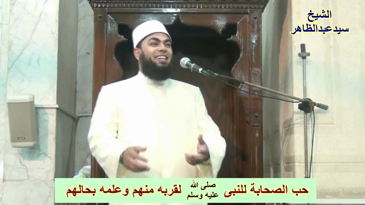 مقطع ( حُب الصحابة للنبى صلى الله عليه وسلم لقربه منهم ...) للشيخ سيدعبدالظاهر