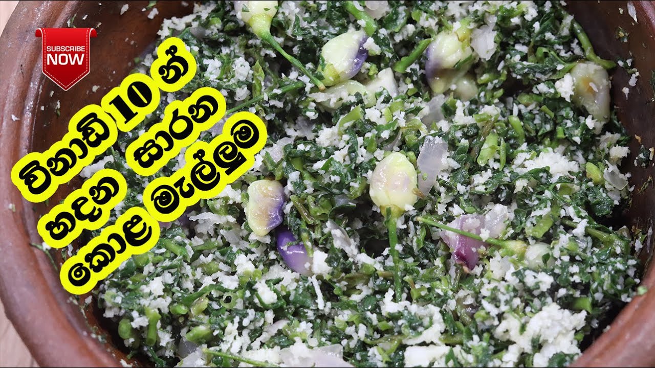 ඇග සිසිල් කරවන සාරන මැල්ලුම  -  Sarana Mellum| Sarana Recipes| Sarana  Kola Mellum| Mellum Recipe