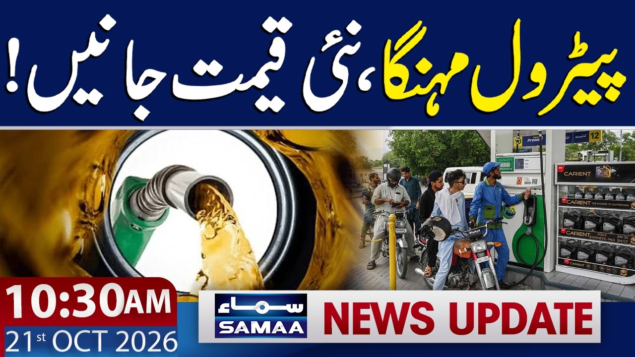 Petrol Prices Increase in Pakistan | Latest Fuel Price Update | 10:30 AM News Update | 21 Oct 2026