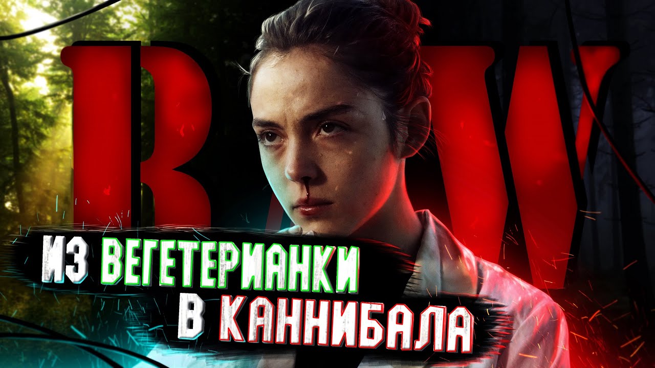 [ТРЕШ ОБЗОР фильма] СЫРОЕ