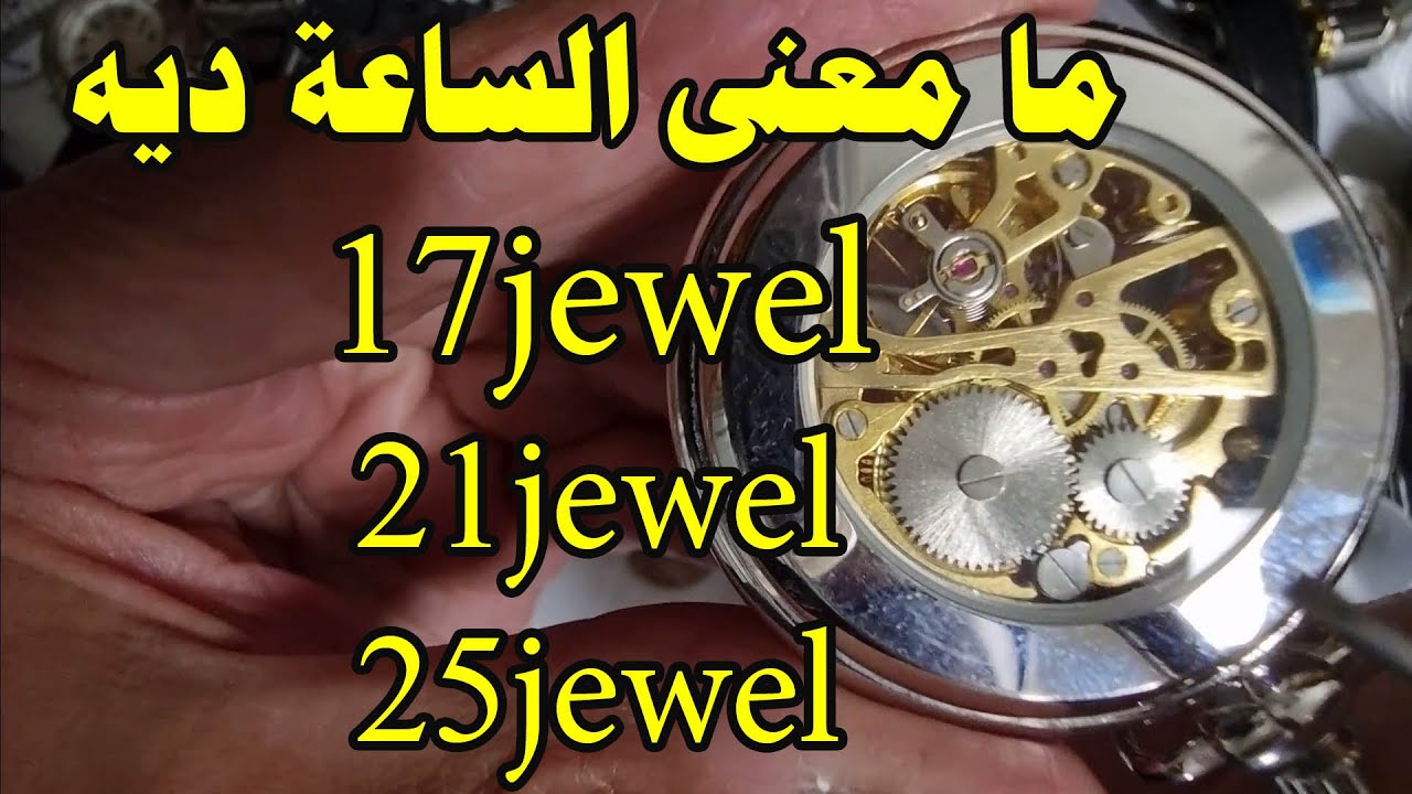 ما معنى الساعة ديه ١٧ حجر او ٢١ حجر او ٢٥ حجر   ( 17 jewel او 21 jewel او 25 jewel )