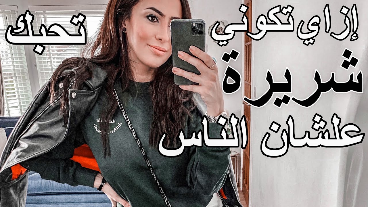 أزاي تكوني شريرة علشان الناس تحبك ||  خليكي أنانية متحبيش غير نفسك😎TREAT THEM MEAN KEEP THEM KEEN ?