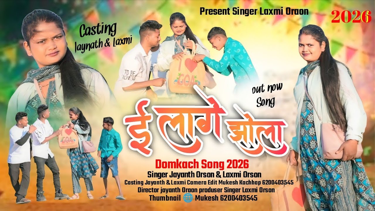     डमकच गाना ||झोला में का आहे छोड़ी| Singer - Laxmi Oraon& Jainath Oraon | New Domkach Song 2026