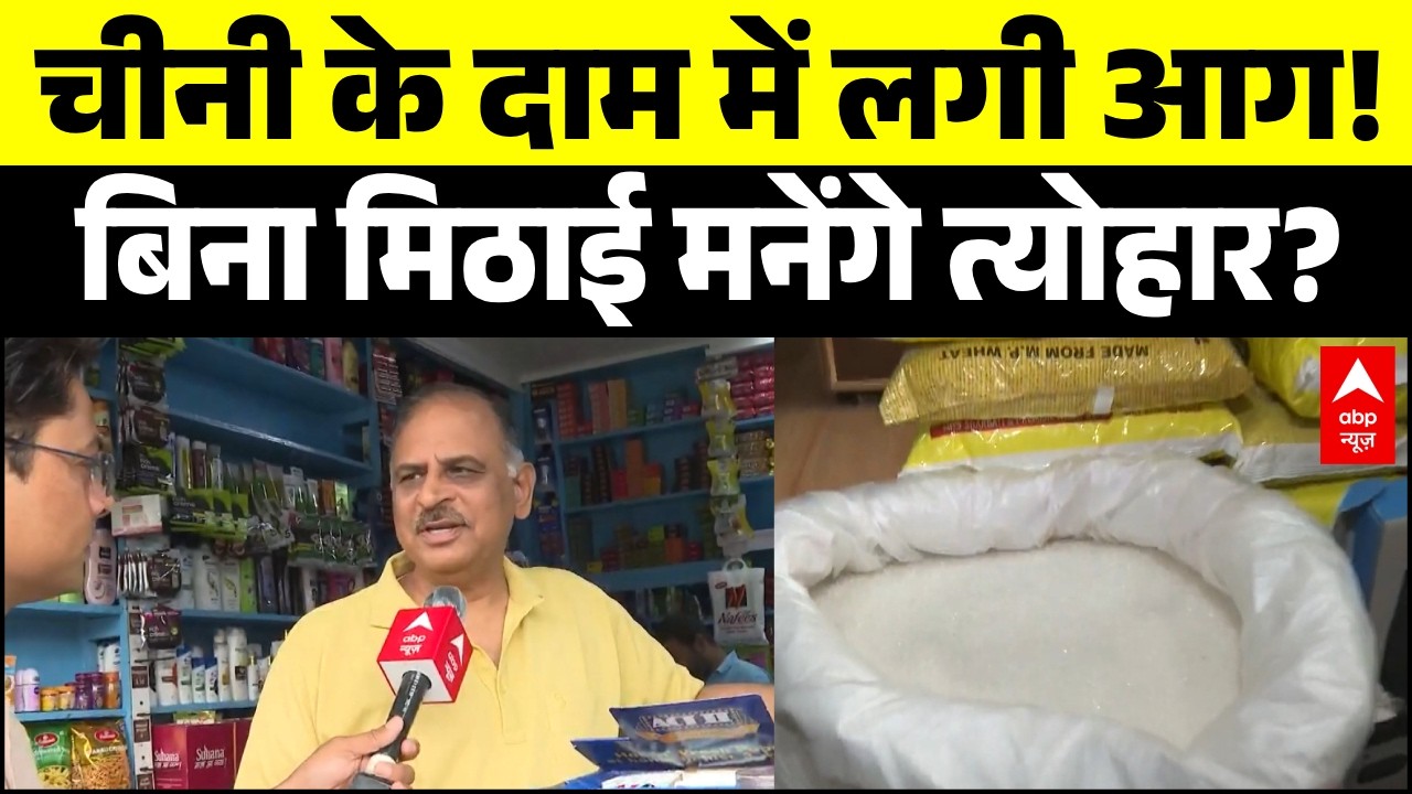 Sugar Price Hike: Sugar prices rise before the festival, will sweets and food items become expensive?