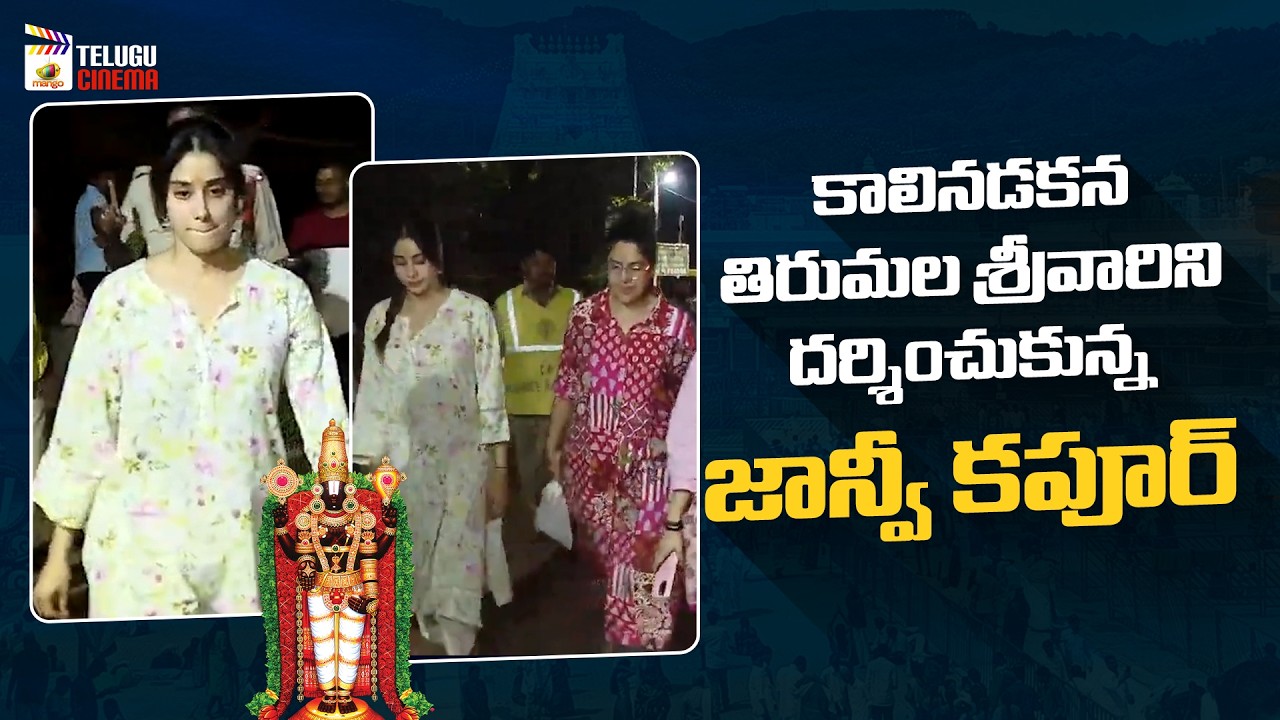 Janhvi Kapoor Visits Tirumala Tirupati Temple | Celebs At Tirumala | PEDDI | Mango Telugu Cinema