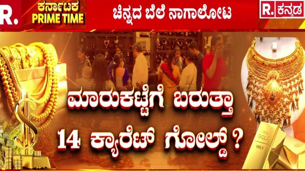 Gold Price Update | ದಿನದಿಂದ ದಿನಕ್ಕೆ ಏರಿಕೆ ಆಗ್ತಿದೆ ಬಂಗಾರದ ಬೆಲೆ | 14 Carat Gold | Gold Investment