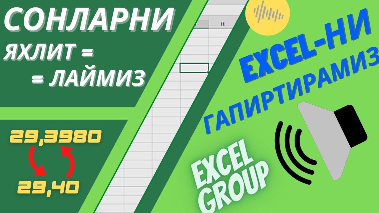СОНЛАРНИ ЯХЛИТЛАЙМИЗ (EXCEL НИ ГАПИРТИРАМИЗ)