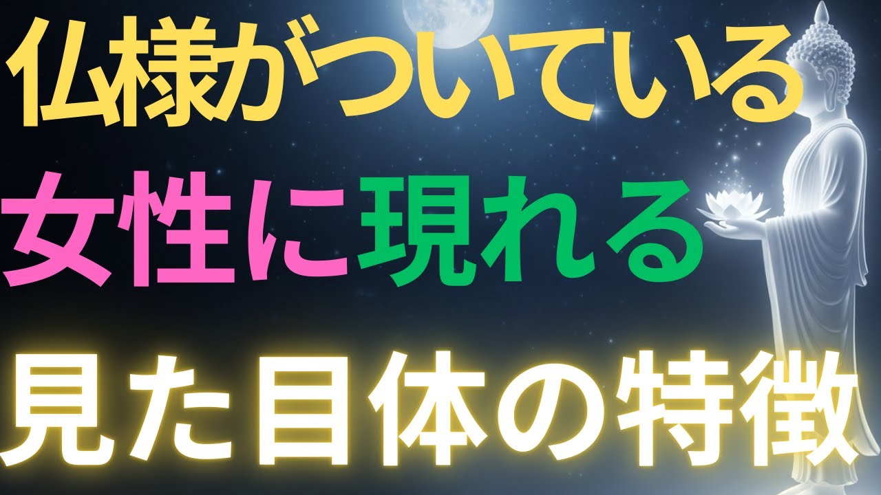 仏様がついている　女性に現れる見た目や体の特徴 7選#ブッダの教え#ブッダの言葉#仏教の教え#40代#50代#60代#人間関係