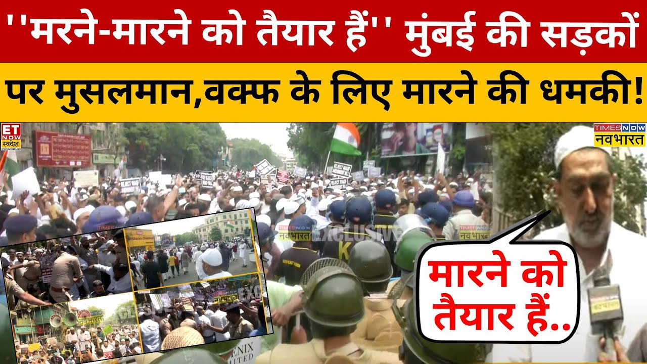 Protest Against Waqf Amendment Bill: मुंबई में Waqf के खिलाफ सड़कों पर मुस्लिम..दे रहे धमकी