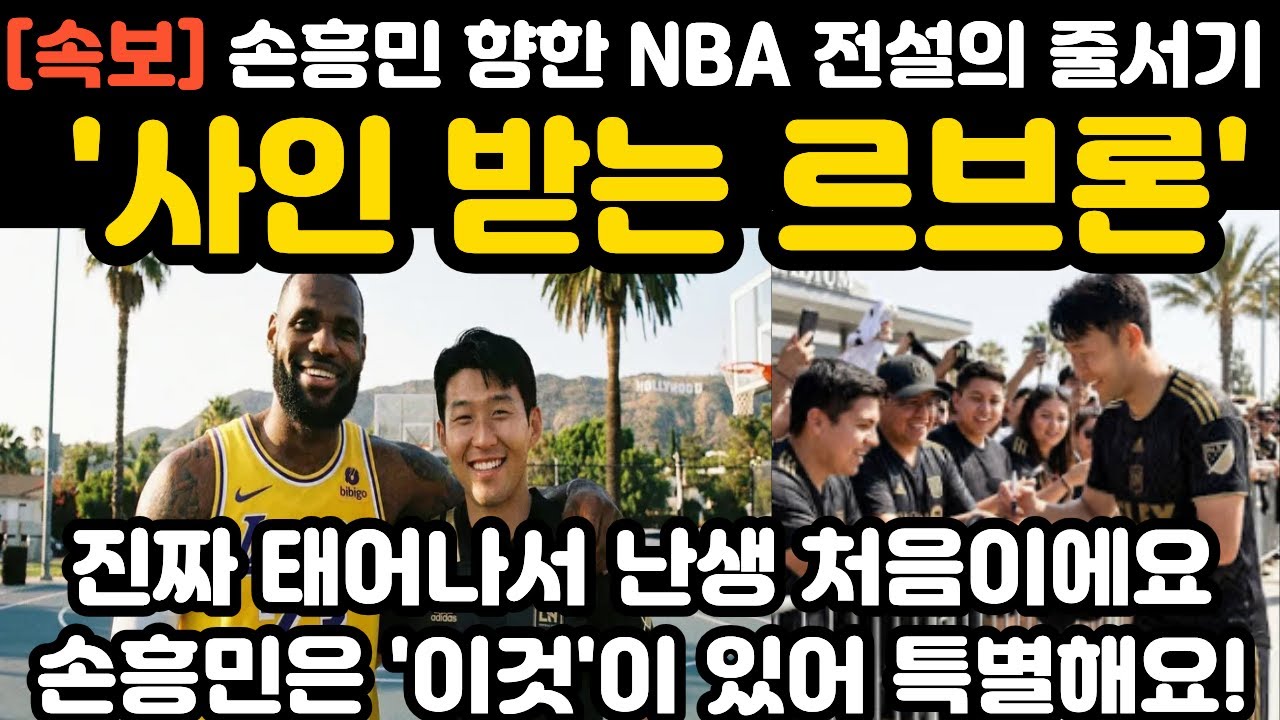 '사인 받는 르브론' 손흥민 NBA 전설 줄서기 현지 난리 난 상황