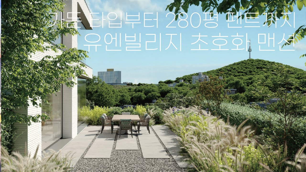[#86] 용산 유엔빌리지 280평 펜트하우스 루프탑은 어떻게 생겼을까?