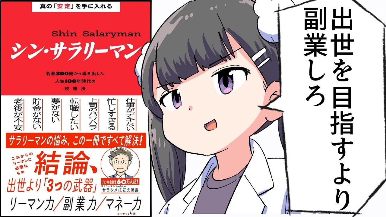 【要約】真の「安定」を手に入れる シン・サラリーマン――名著300冊から導き出した人生100年時代の攻略法【サラタメ】