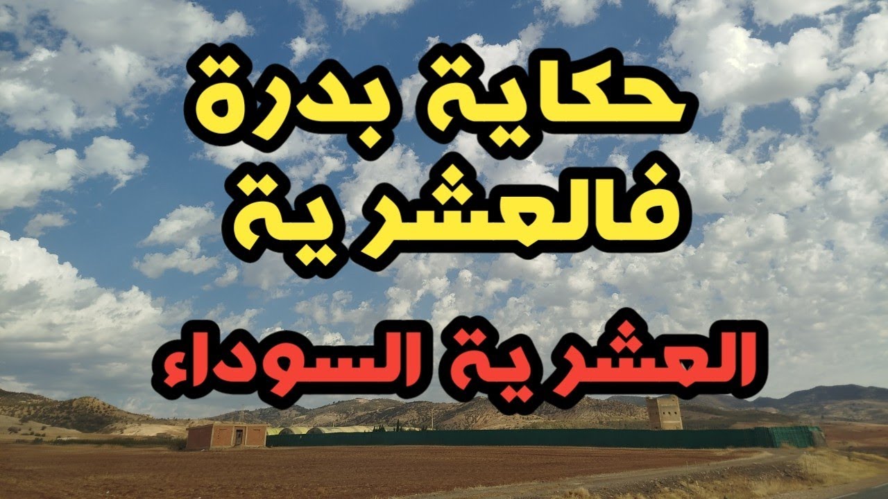 حكاية بدرة وكيفاش انتقمت من زوجت بوها وعائلتها.....رعب العشرية السوداء .... سنوات الجمر 
