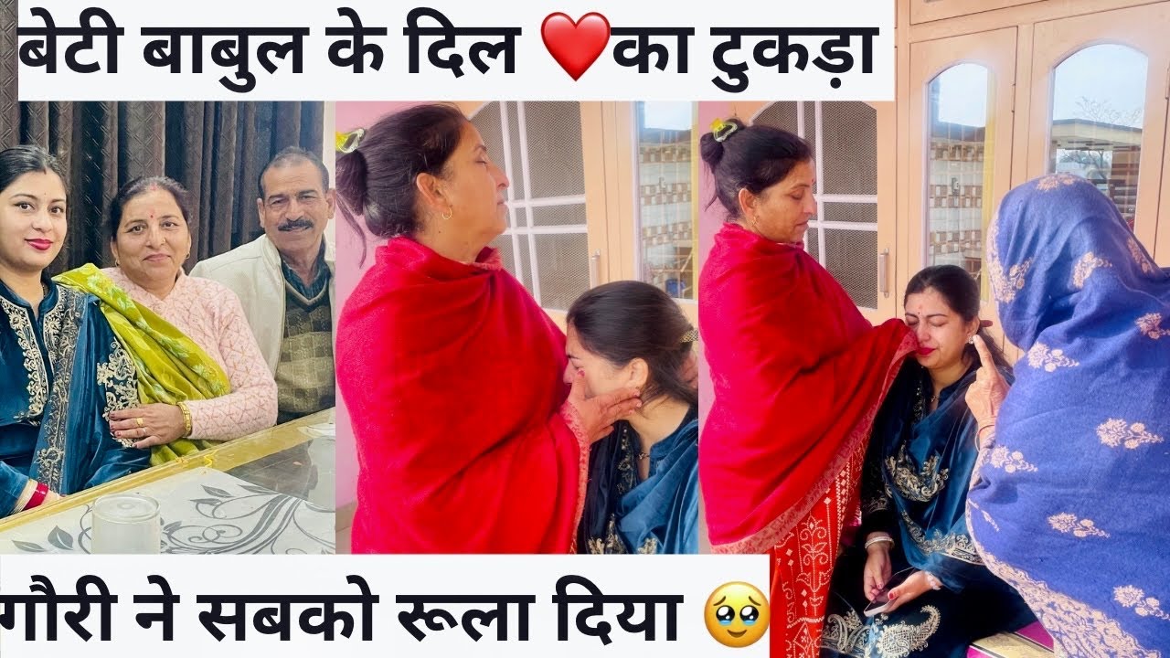 गौरी ने सबको रुला दिया 🥹|| बेटी बाबुल के दिल ❤️का टुकड़ा #akthebrand #dailyvlogs #familyvlogs 
