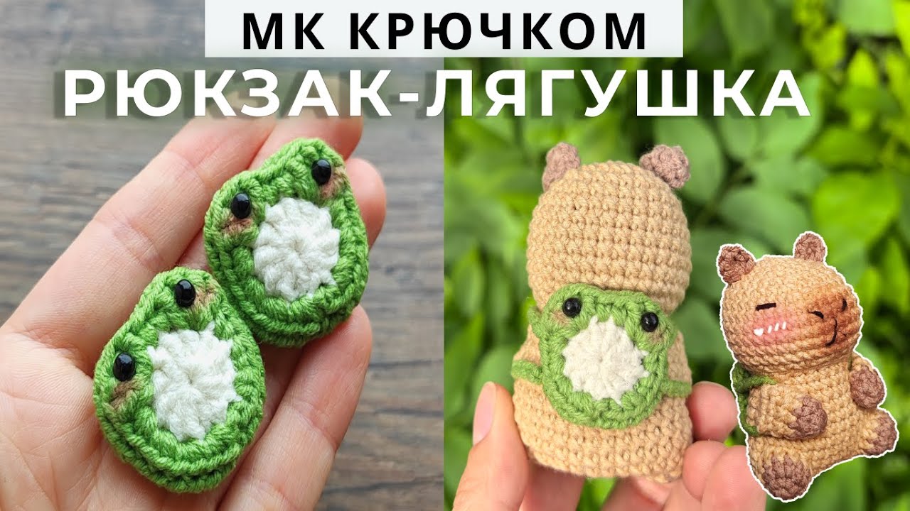 Лягушка-Рюкзак Для Капибары | Мастер-Класс Крючком | Жабка-аппликация