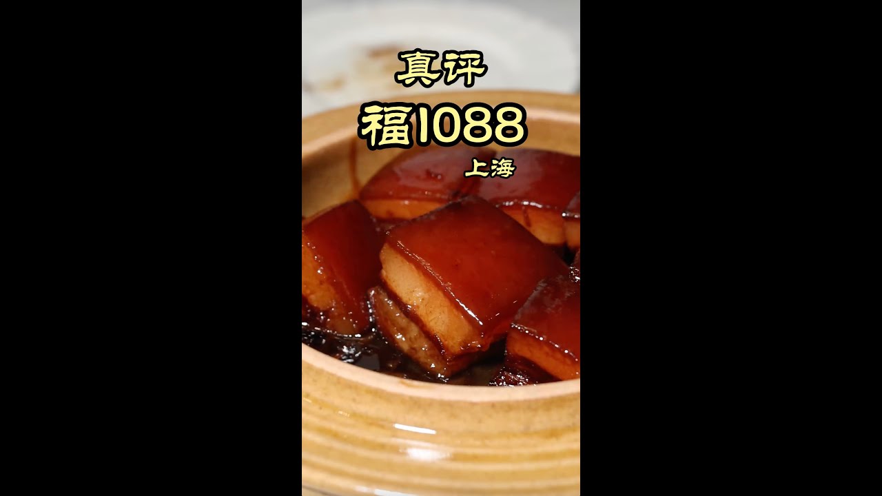 人均1000+还有性价比？最贵的全好评餐厅？半透明的红烧肉？- 上海 福1088 #隋坡 #特厨隋卞 #美食探店 #上海 #美食 #shanghai #foodvlog