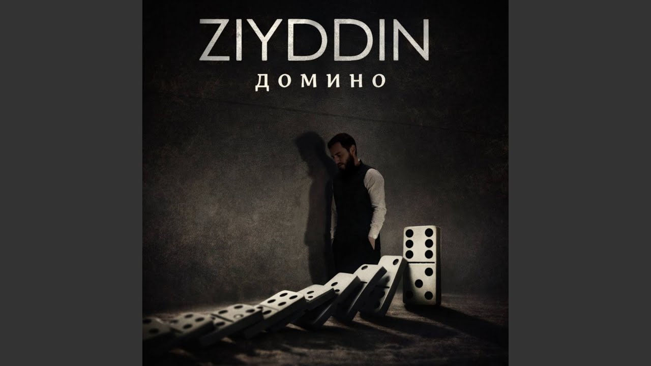 Домино