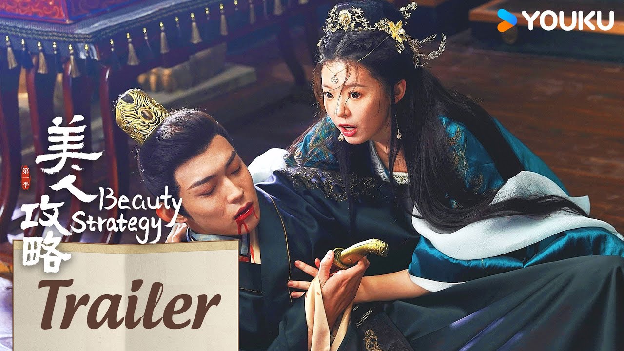 ENGSUB【美人攻略 Beauty Strategy】预告EP13-16：😻皇帝宠妻花样多~痴情皇帝护妻挡刀命悬一线！| 关畅/张景昀/朱近桐/袁梓铭 |古装 爱情|优酷 YOUKU