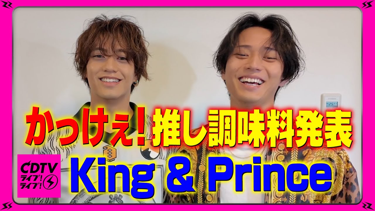 【CDTV】King & Prince🧂カッコイイと思う調味料大告白