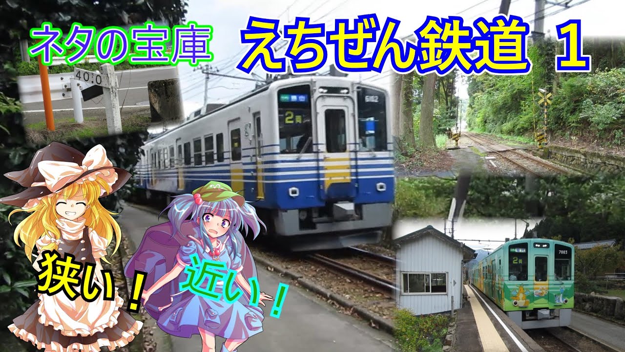 [ゆっくり鉄旅実況]　第１５旅　福井県のオモシロ鉄道がネタだらけだった