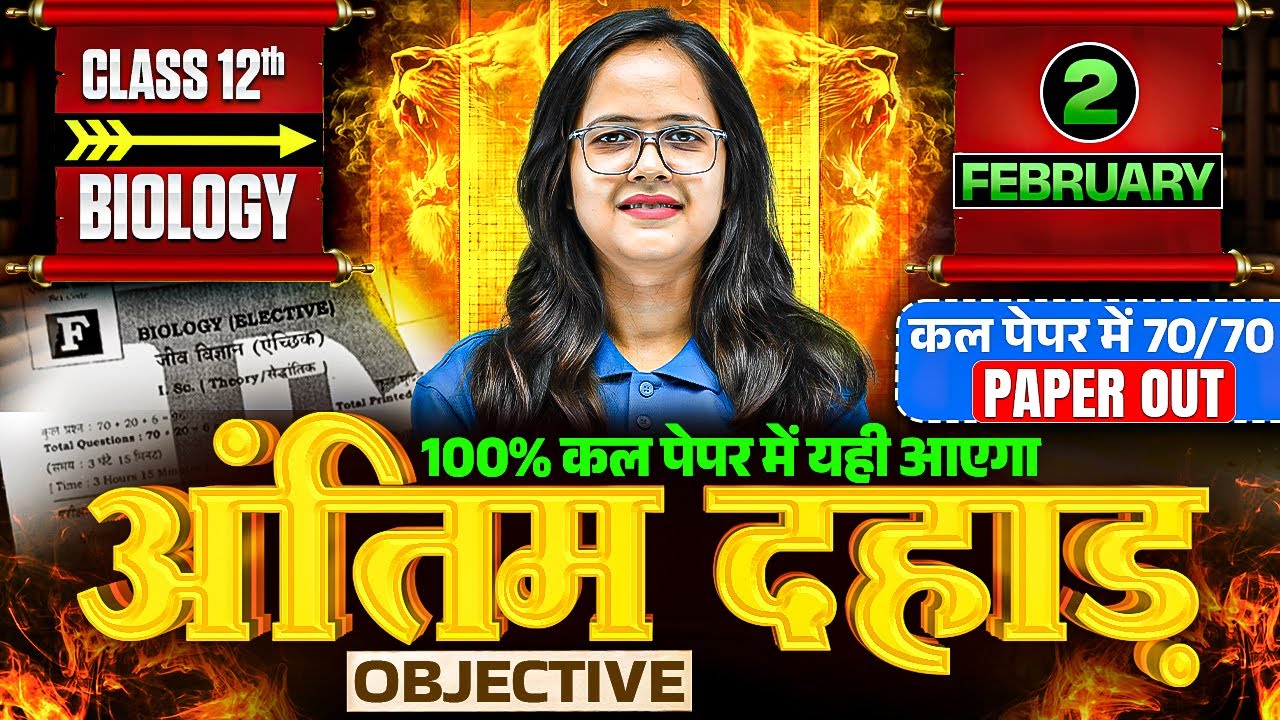 2 February Biology Exam 2026 | 12 Biology VVI Objective Question | Bihar Board Exam 2026