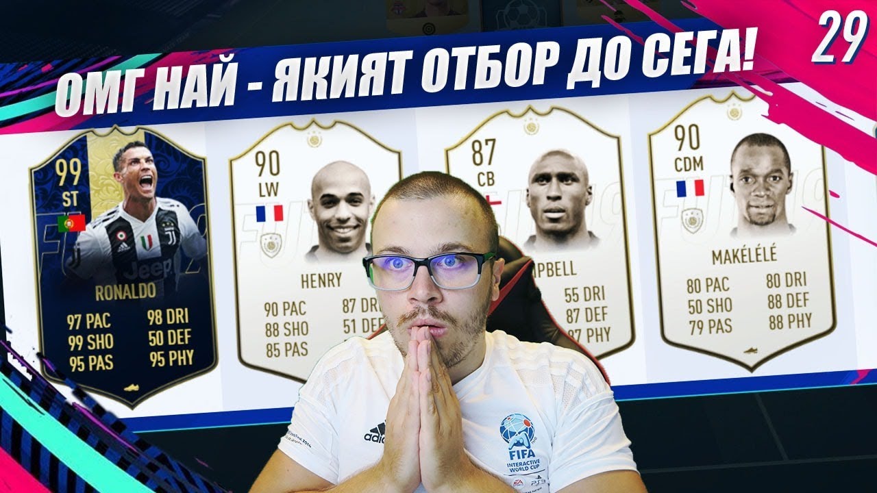 FIFA 19 НАЙ - ЯКИЯТ МИ ДРАФТ ОТБОР с 99 TOTY RONALDO и 3 ИКОНИ!