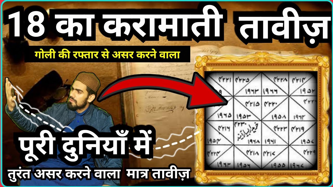18 Ka Sabse Taaqatvr Taweez || 18 ka Sulemani Taweez Hindi Me || 18 का नक़्श हिंदी में