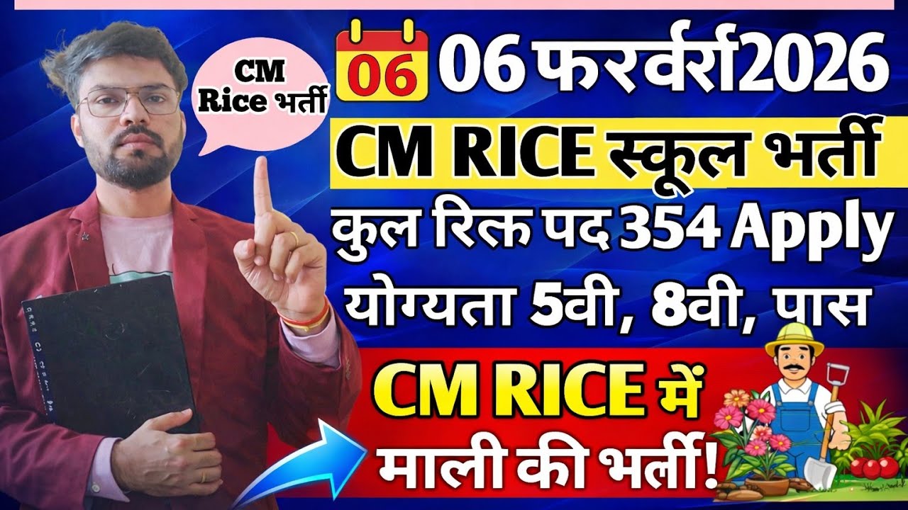 मध्य प्रदेश CM राइस / सांदीपनि स्कूल भर्ती 2026 🔥 सभी जिलों में सरकारी नौकरी | नोटिफिकेशन जारी
