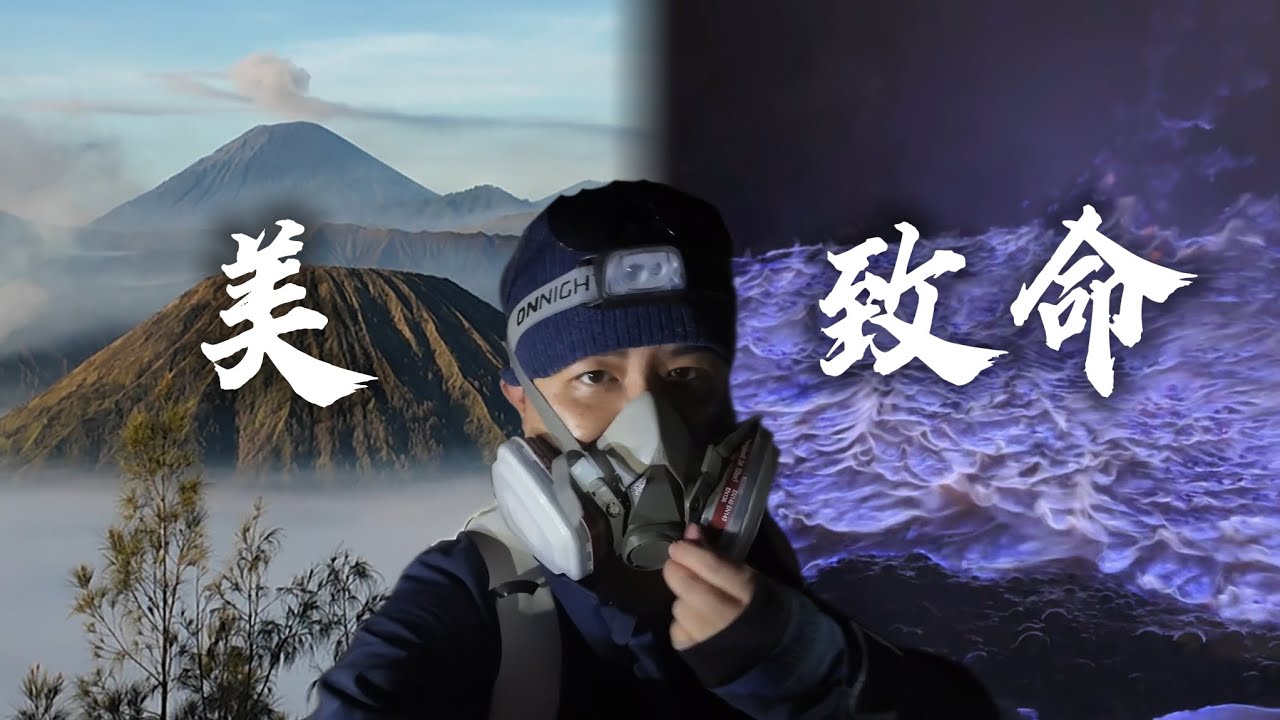 🇮🇩印尼｜五天內爬兩座火山 一座世界最美 一座我丟了半條命