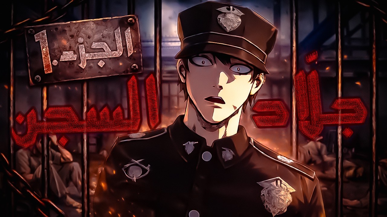 شابٌ اختار الشرّ لينتقم |1️⃣ جلّاد السجن ⚔️