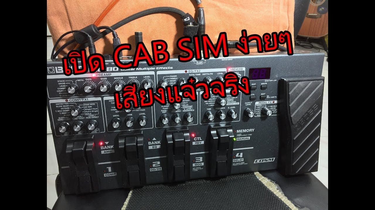 BOSS ME-80 เปิด Cab Sim ดีจริงเอย
