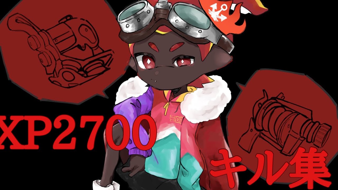 【スプラトゥーン2】XP2700によるキル集【MY FIRST STORY】