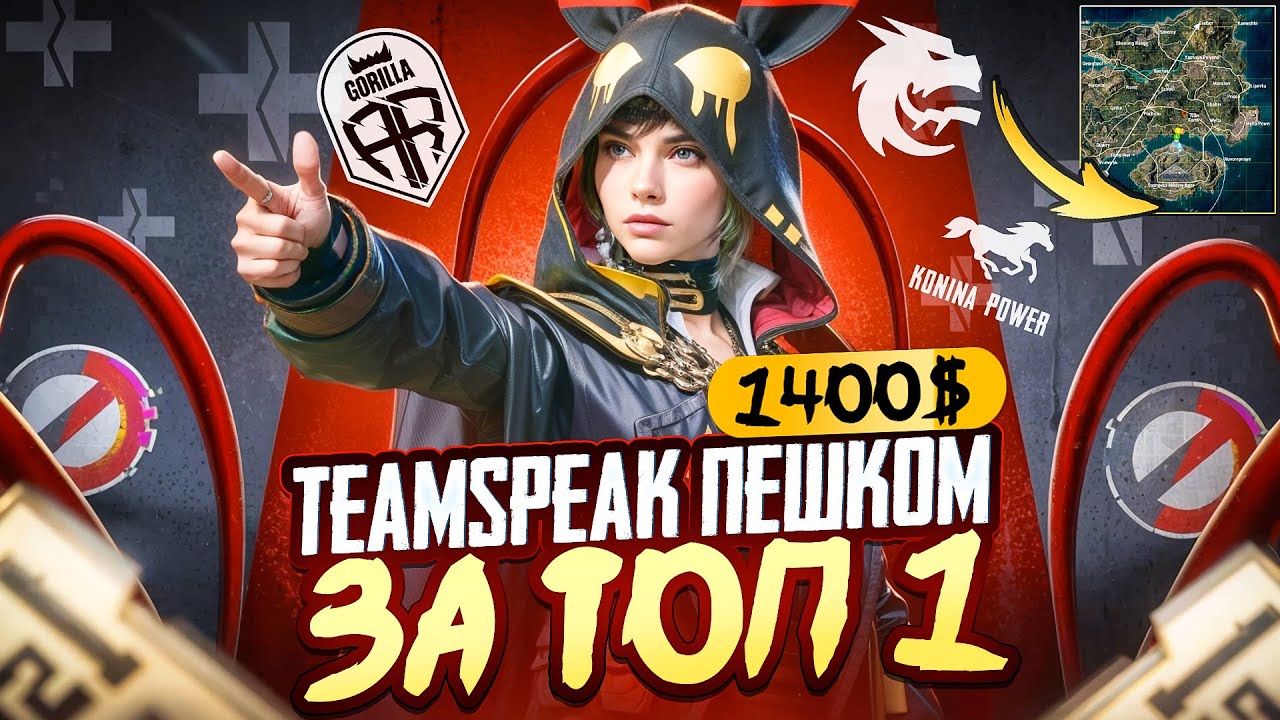 Первый TEAMSPEAK S4 Gaming/ ПЕШКОМ ВЫИГРАЛИ ТУРНИР НА 1400$ / pubg mobile / tysajysa