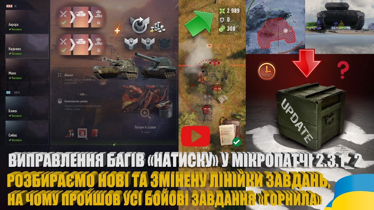 МІКРОПАТЧ 2.3.1_2, ПРОХОДЖУ НОВІ БЗ &laquo;ГОРНИЛА&raquo; ТА РОЗБИРАЄМО ЗМІНИ | #WOT_UA
