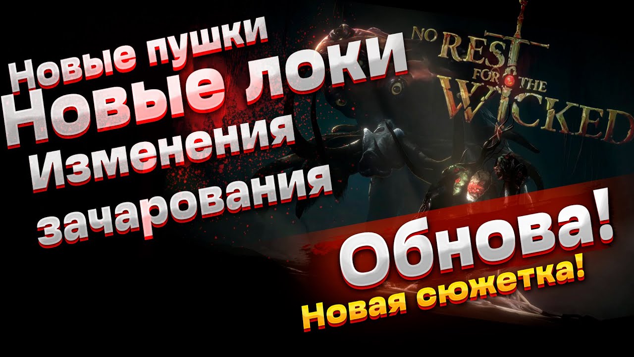 No Rest For The Wicked. Новый контент. Обновление The Breach. Когда co-op? Новый шмот.