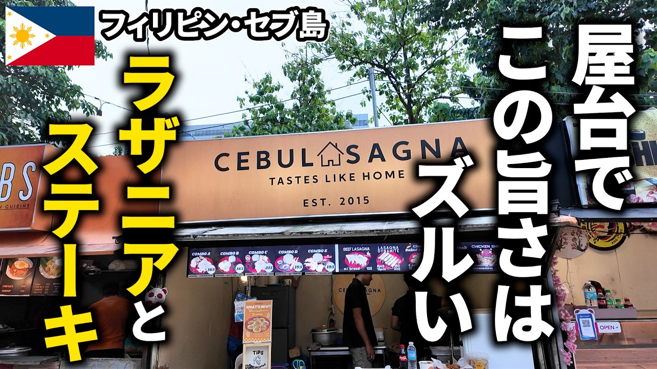 【セブ島ごはん】これ屋台のレベル超えてる！ラザニアとステーキが旨すぎた！Sugbo Mercado【フィリピン・セブ島】