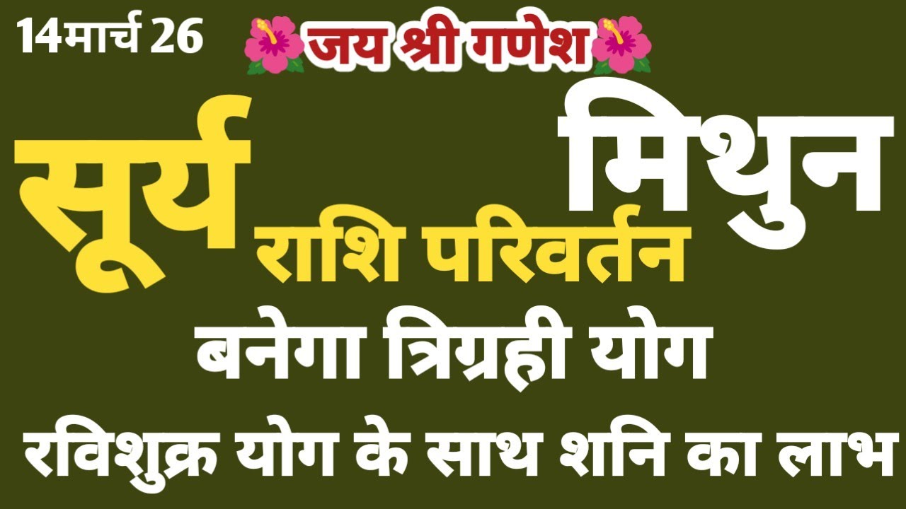 सूर्य राशि परिवर्तन II मिथुन II त्रिग्रही योग बनेगा कुछ बड़ा होगा 100% तार्किक #mithun 