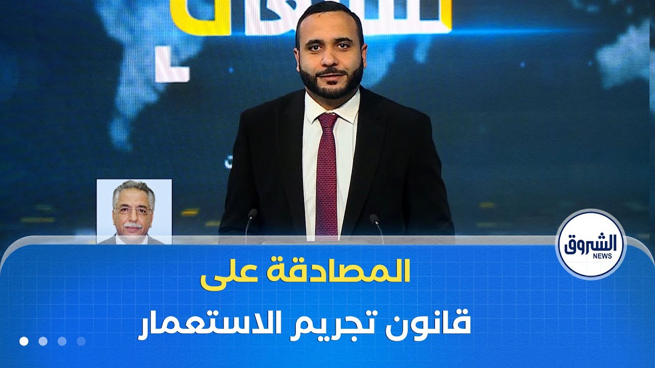 متابعات| مع التحفظ على 13 مادة.. مجلس الأمة يصادق على قانون تجريم الاستـ..عمار