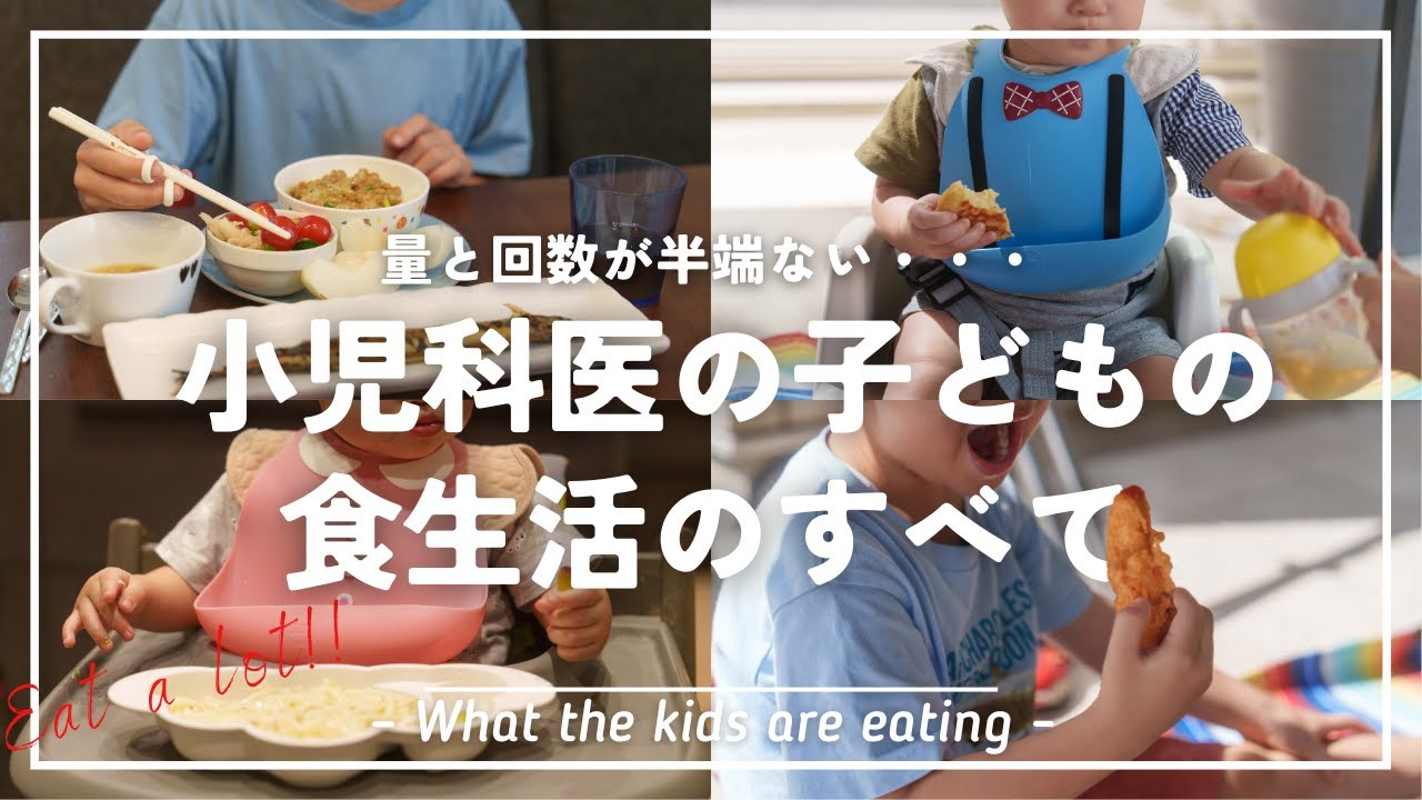 子ども4人を育てる小児科医は子どもたちに何を食べさせているのか