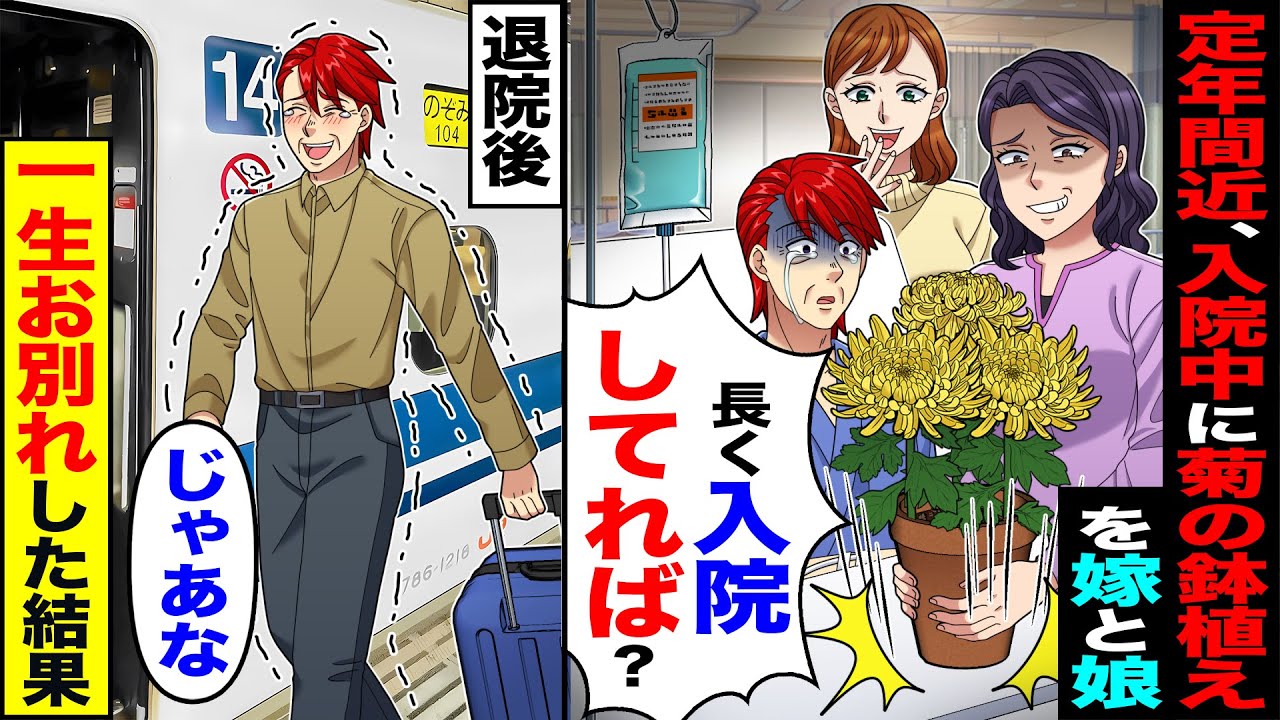 【スカッと】定年間近、入院中に菊の鉢植えを嫁と娘が「長く入院してれば？」「帰って来なくてもいいよ」→退院後、「じゃあな」お望み通り一生お別れした結果w【漫画】【アニメ】【スカッとする話】【2ch】