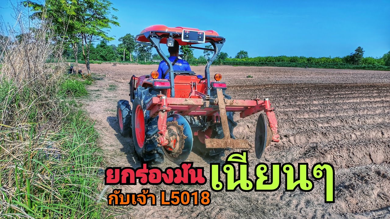 ยกร่องมันสวยๆ พร้อมตัวลูบคูมันเนียนๆ กับเจ้า L5018 🚜🚜🚜 