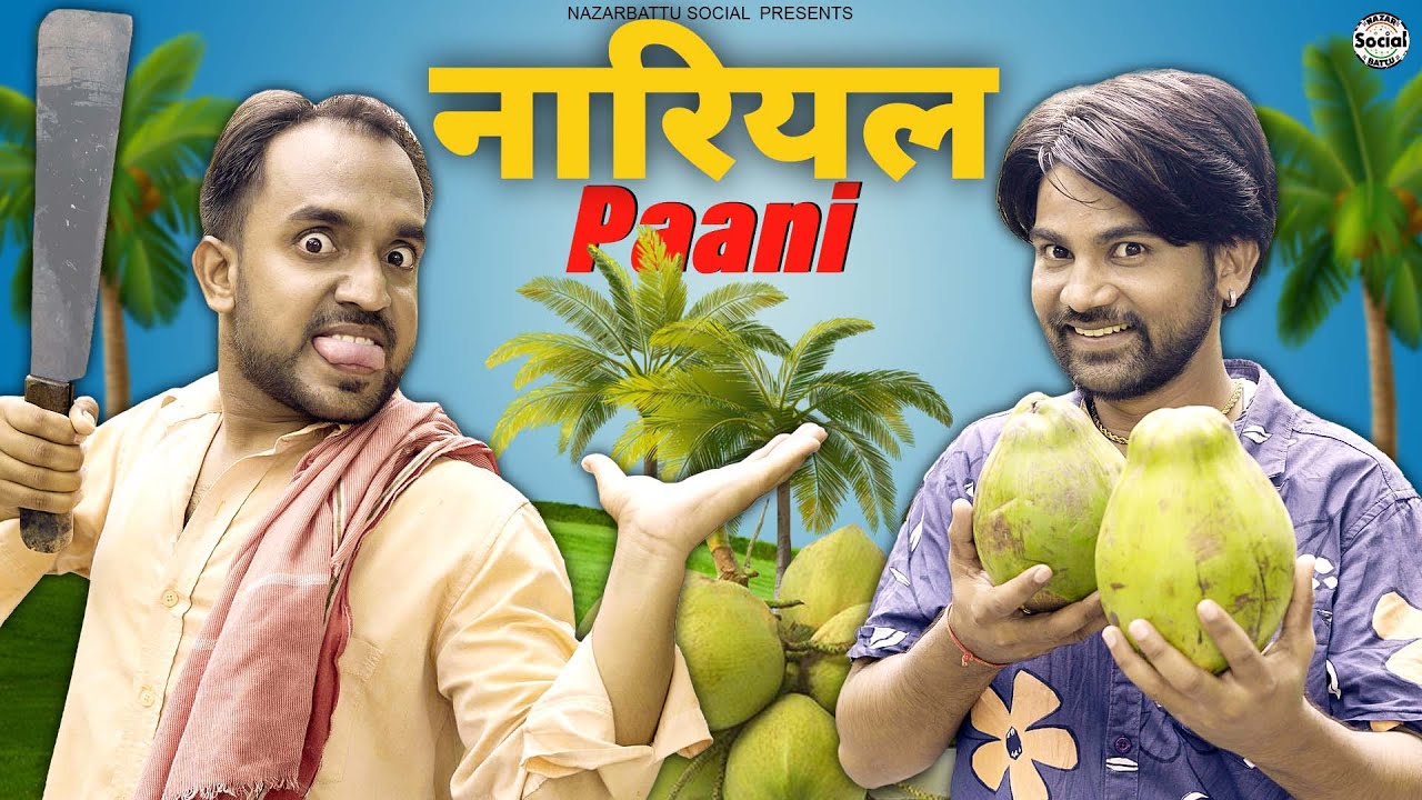 Nariyal Paani || नारियल पानी || @nazarbattusocial3220