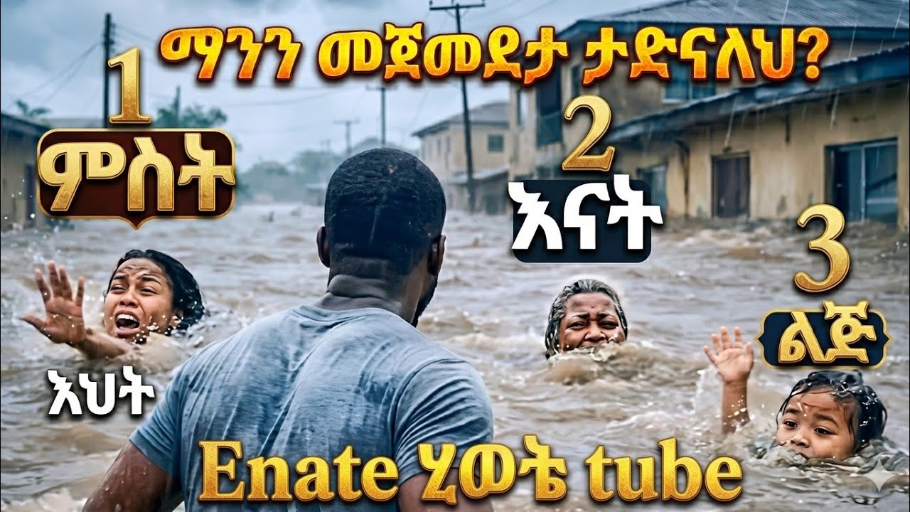 #ሶስት ምርጫ አሉህ /ሽ /#ሚስት /#እናት /#ልጅ የትኛውን ታስቀድማላችሁ?