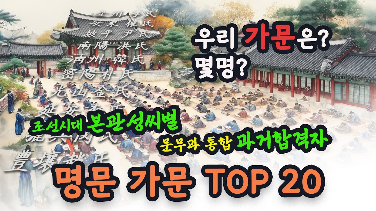 조선의 문과 무과 과거급제한 조선의 명문가, 우리 가문은 몇 분이? #전주이씨 #파평윤씨#안동권씨#남양홍씨#밀양박씨#안동김씨#청주한씨#김해김씨#동래정씨#진주강씨#광산김씨#여흥민씨