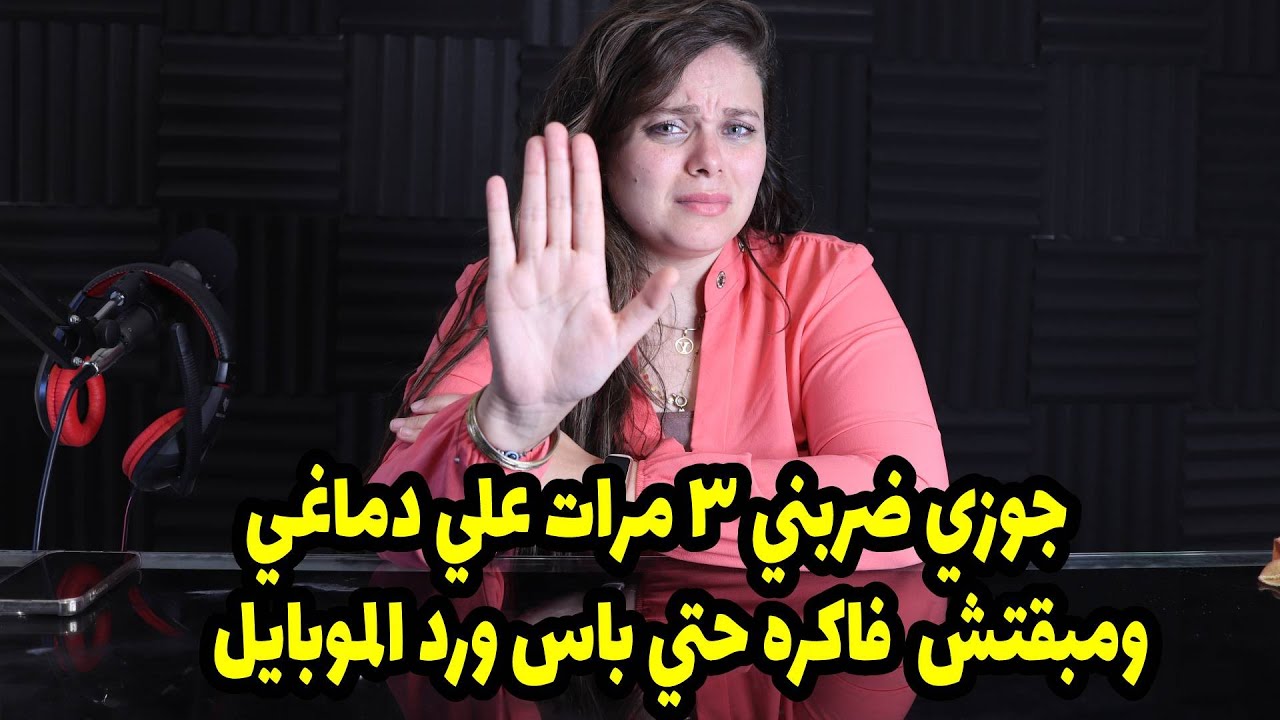 جوزي خبطني علي دماغي 3 مرات ة نسيت باسةرد الموبليل