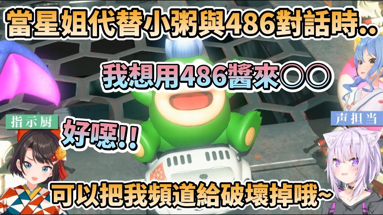 當星姐代替小粥與486對話時....說出超噁發言的星姐與不怕頻道被BAN的小粥!【猫又おかゆ/星街すいせい/大空スバル】