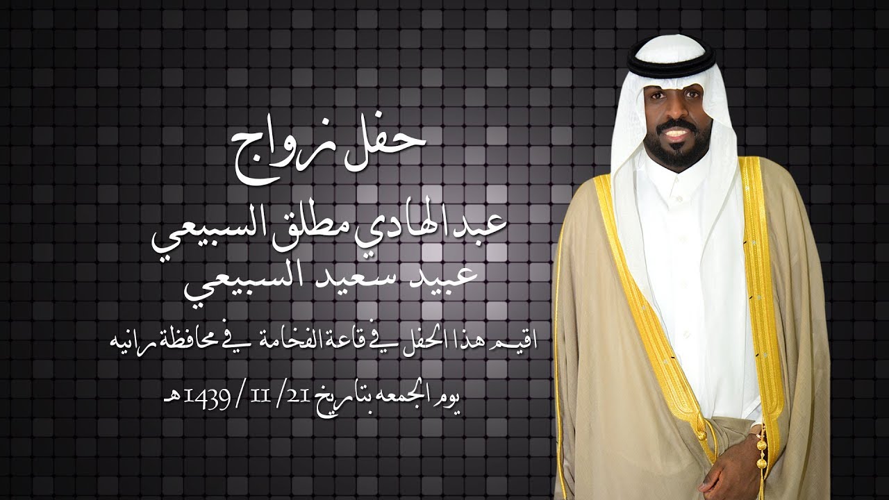 حفل زواج / عبدالهادي مطلق السبيعي & عبيد سعيد السبيعي ..