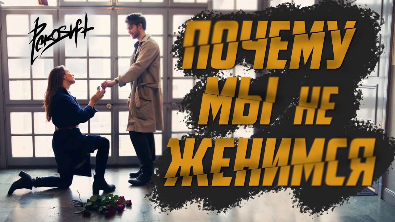 Почему мужчины не хотят жениться