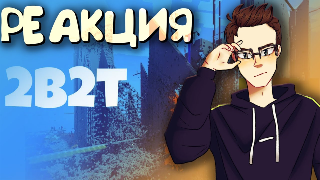2B2T - Истории Анархии в Minecraft - Реакция(Renkiy)