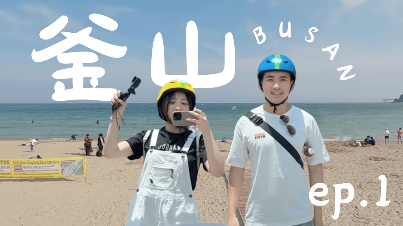 釜山六天五夜ep.1 | 激推活動高空滑索、斜坡滑車、超潮海景飯店開箱、豬肉湯飯吃滿吃好、絕對不能錯過的奶香韓牛！！